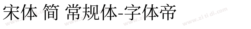 宋体 简 常规体字体转换